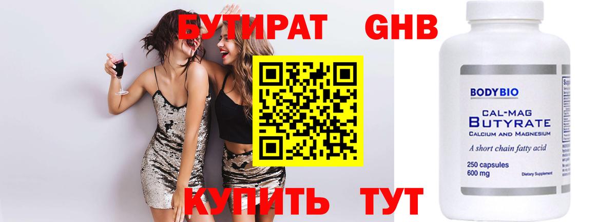 Бутират жидкий экстази Волжский