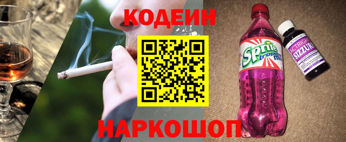 Волжский  Codein Purple Drank  Вход с VPN  Кодеин напиток Lean (лин) 
