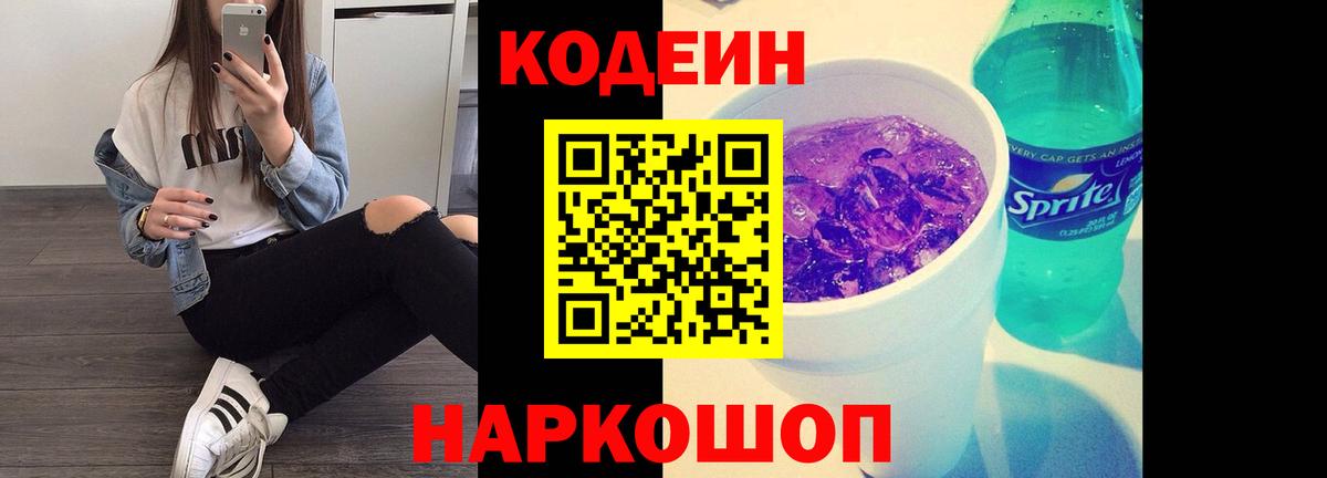 Кодеин напиток Lean (лин) Волжский